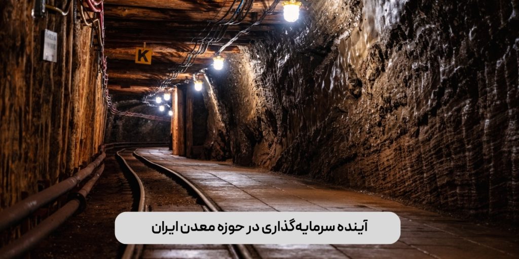 آینده سرمایه‌گذاری در حوزه معدن ایران